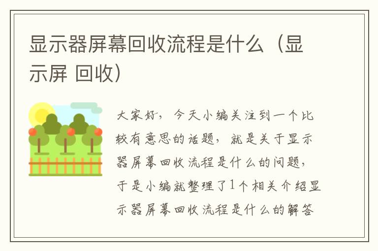 显示器屏幕回收流程是什么（显示屏 回收）