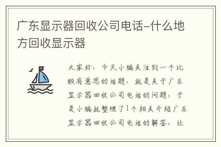 广东显示器回收公司电话-什么地方回收显示器