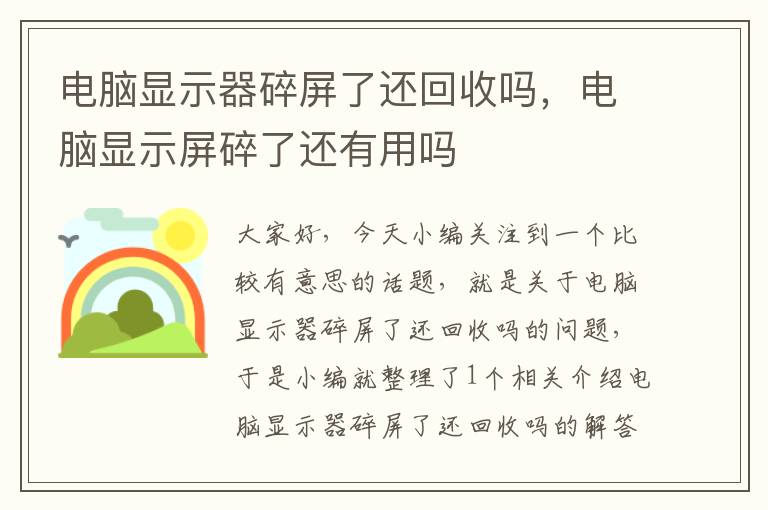 电脑显示器碎屏了还回收吗，电脑显示屏碎了还有用吗