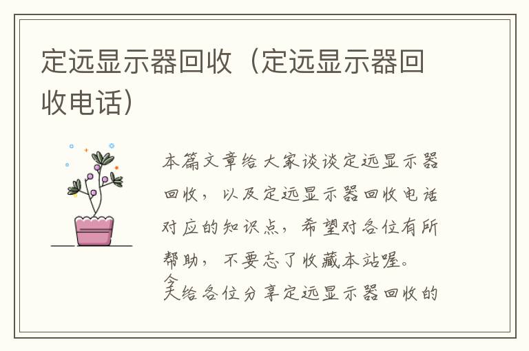 定远显示器回收（定远显示器回收电话）