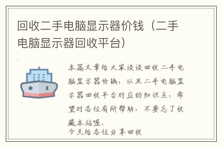 回收二手电脑显示器价钱（二手电脑显示器回收平台）