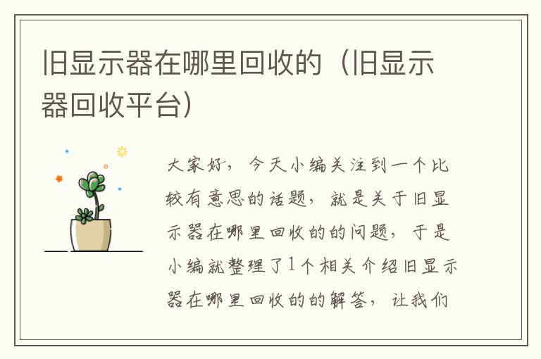 旧显示器在哪里回收的（旧显示器回收平台）