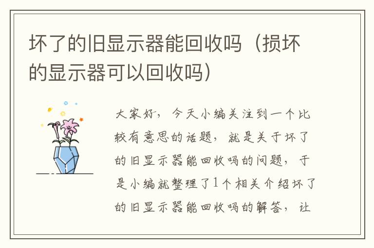 坏了的旧显示器能回收吗（损坏的显示器可以回收吗）