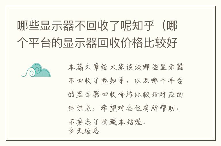 哪些显示器不回收了呢知乎（哪个平台的显示器回收价格比较好）