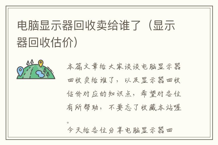 电脑显示器回收卖给谁了（显示器回收估价）