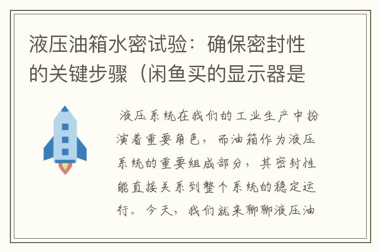 液压油箱水密试验：确保密封性的关键步骤（闲鱼买的显示器是裂屏的）