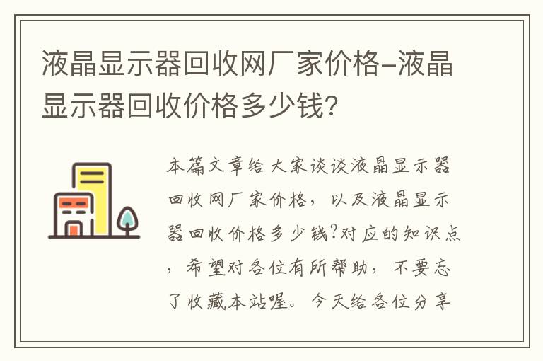 液晶显示器回收网厂家价格-液晶显示器回收价格多少钱?