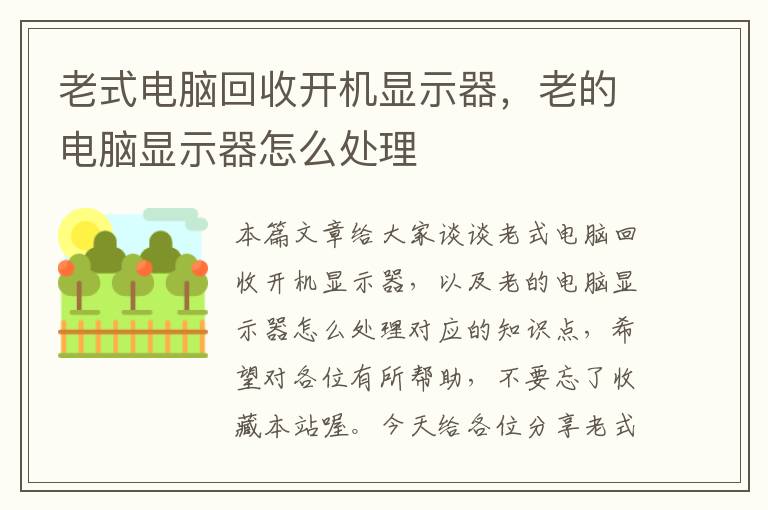 老式电脑回收开机显示器，老的电脑显示器怎么处理