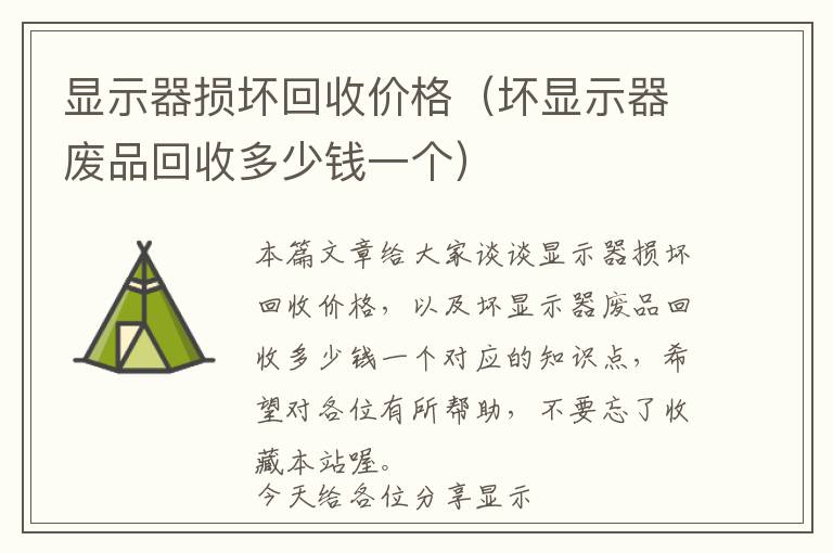 显示器损坏回收价格（坏显示器废品回收多少钱一个）