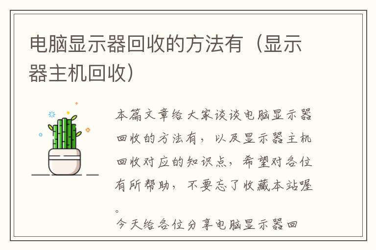 电脑显示器回收的方法有（显示器主机回收）