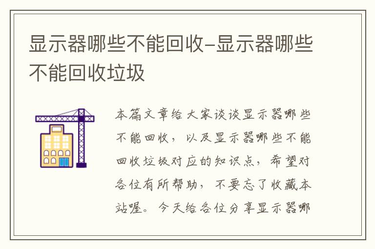 显示器哪些不能回收-显示器哪些不能回收垃圾