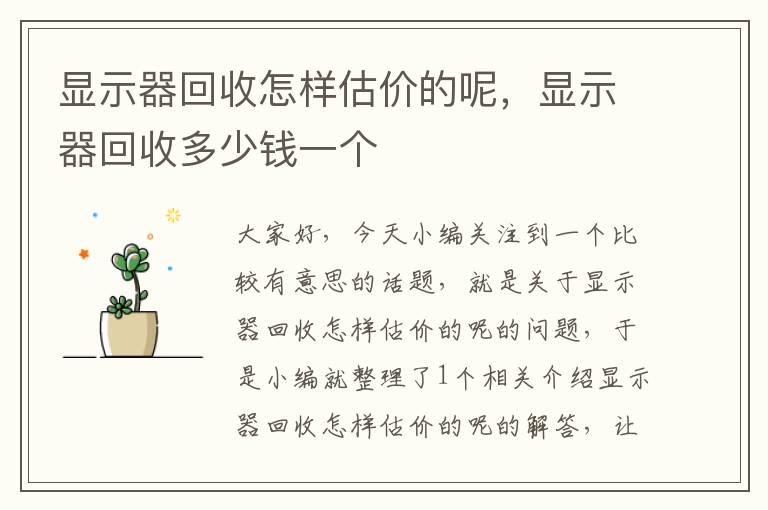 显示器回收怎样估价的呢，显示器回收多少钱一个