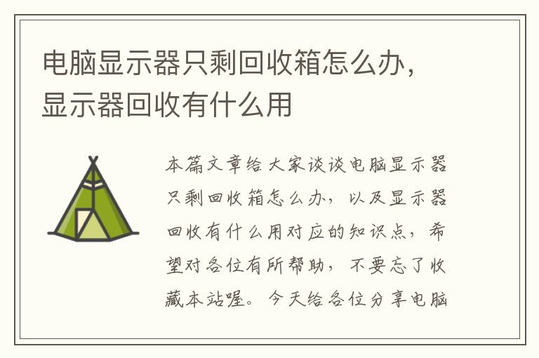 电脑显示器只剩回收箱怎么办，显示器回收有什么用