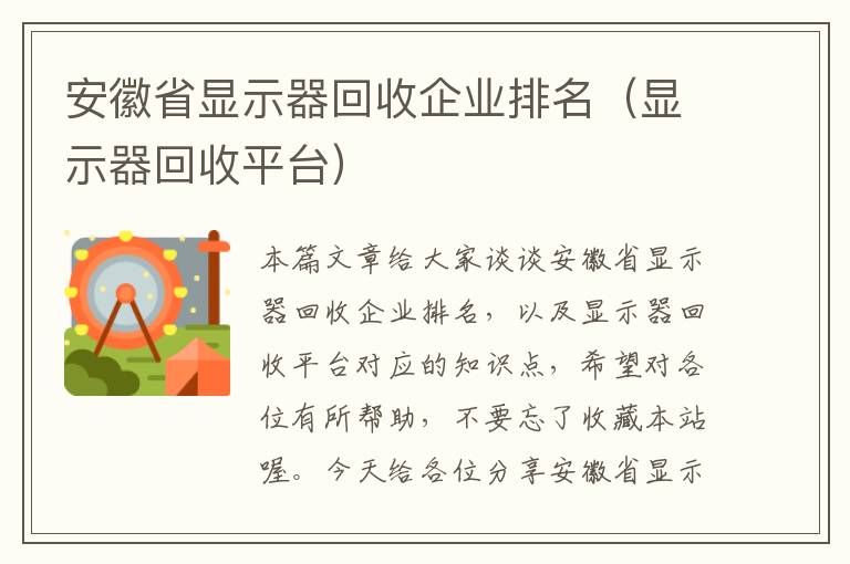 安徽省显示器回收企业排名（显示器回收平台）