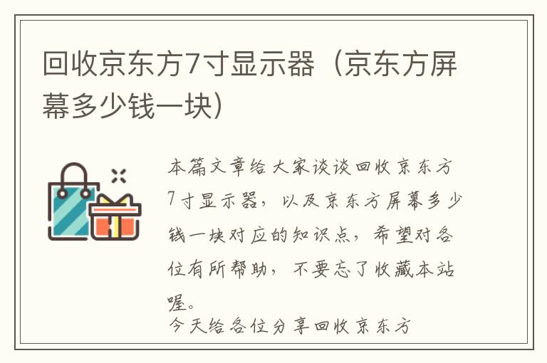 回收京东方7寸显示器（京东方屏幕多少钱一块）