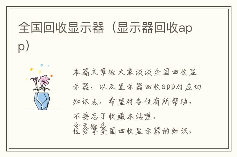 全国回收显示器（显示器回收app）