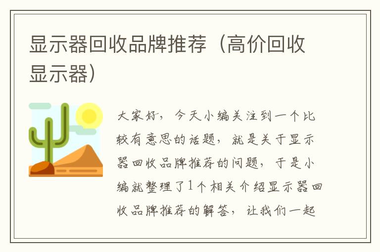 显示器回收品牌推荐（高价回收显示器）