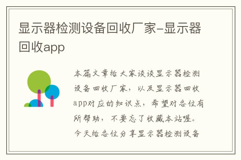 显示器检测设备回收厂家-显示器回收app