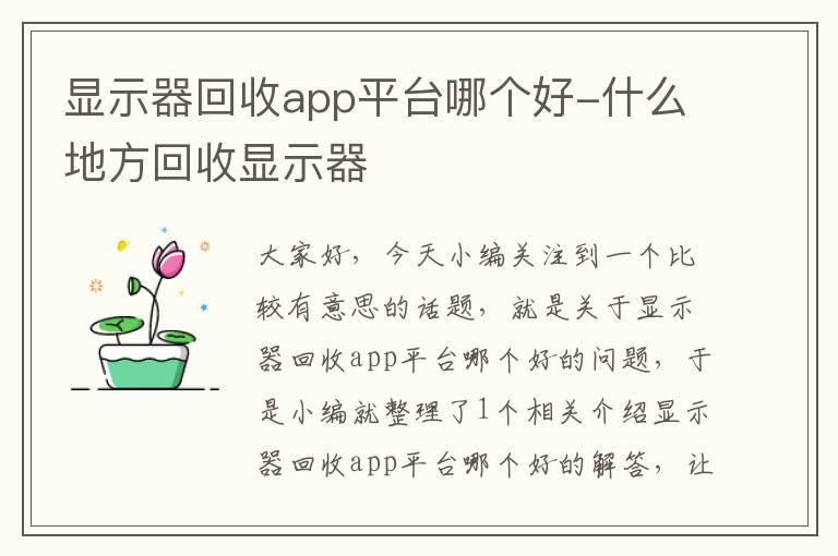 显示器回收app平台哪个好-什么地方回收显示器