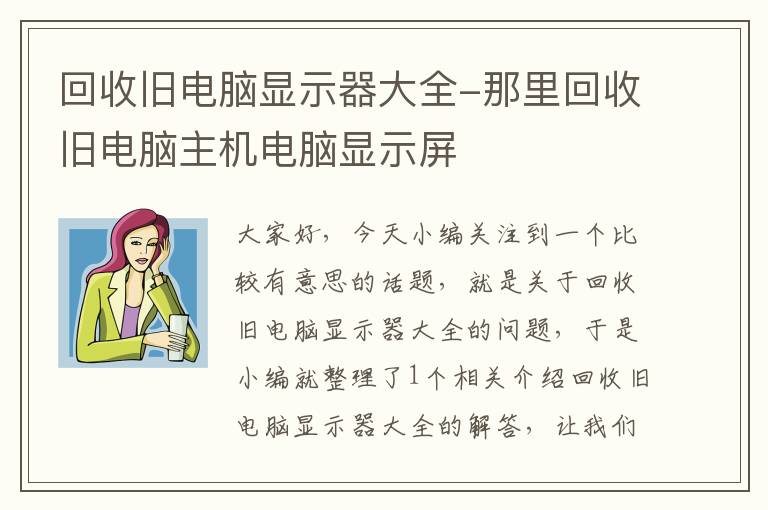 回收旧电脑显示器大全-那里回收旧电脑主机电脑显示屏