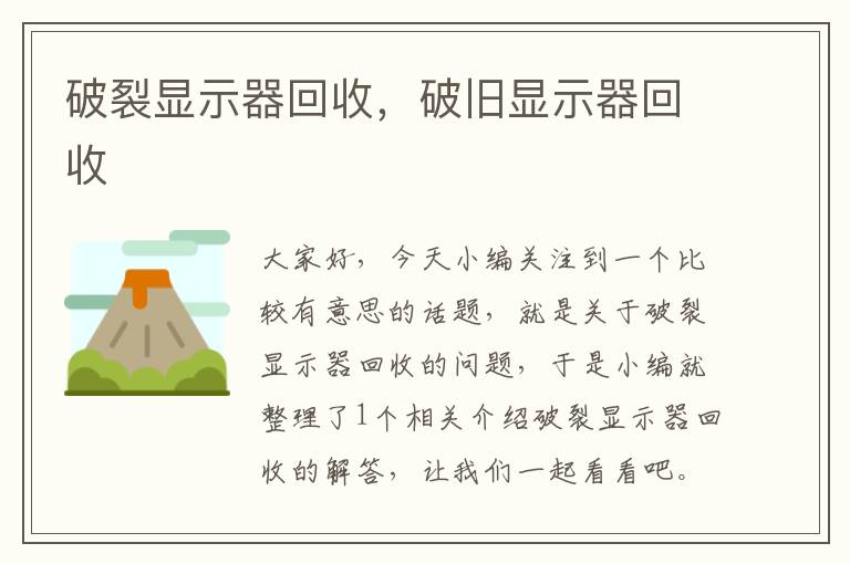 破裂显示器回收，破旧显示器回收