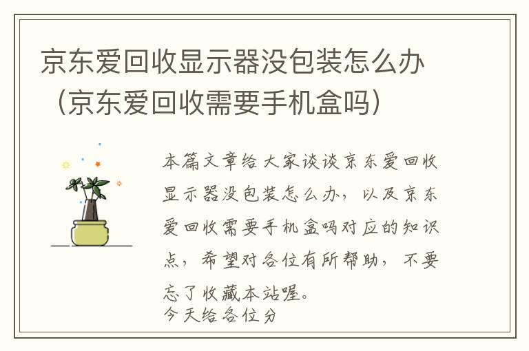 京东爱回收显示器没包装怎么办（京东爱回收需要手机盒吗）