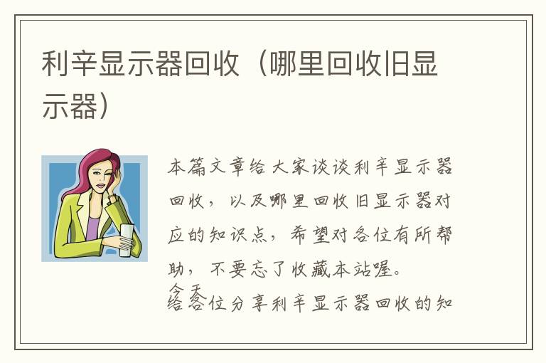 利辛显示器回收（哪里回收旧显示器）