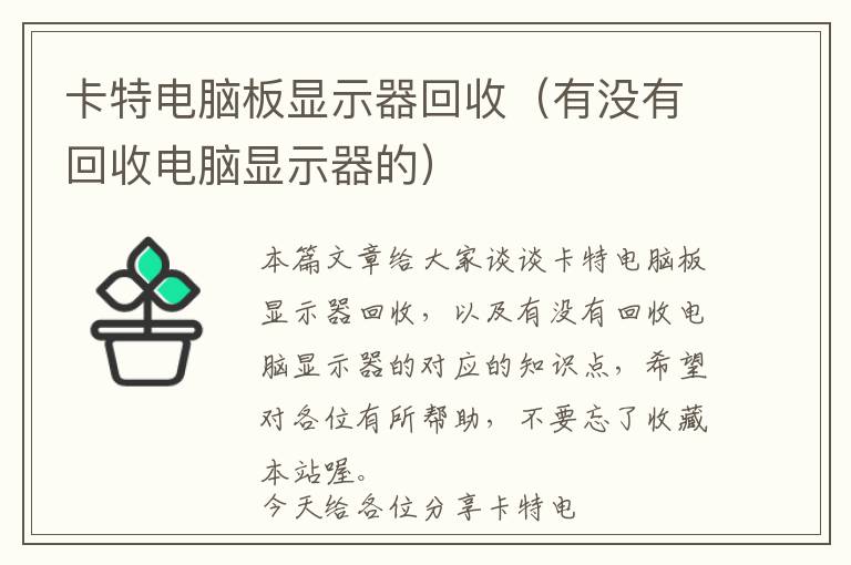 卡特电脑板显示器回收（有没有回收电脑显示器的）