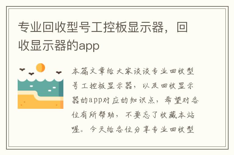 专业回收型号工控板显示器，回收显示器的app