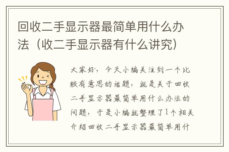 回收二手显示器最简单用什么办法（收二手显示器有什么讲究）