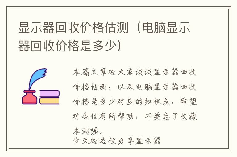 显示器回收价格估测（电脑显示器回收价格是多少）