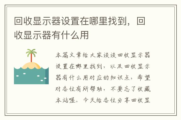 回收显示器设置在哪里找到，回收显示器有什么用