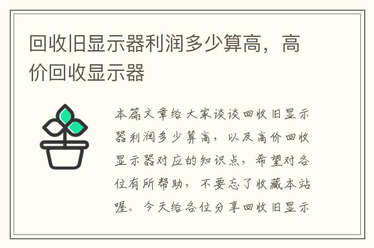 回收旧显示器利润多少算高，高价回收显示器