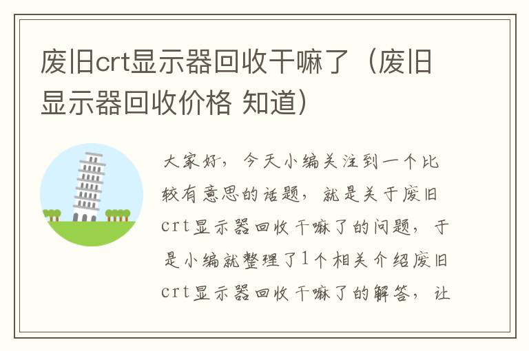 废旧crt显示器回收干嘛了（废旧显示器回收价格 知道）