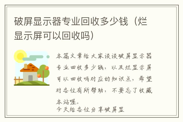 破屏显示器专业回收多少钱（烂显示屏可以回收吗）