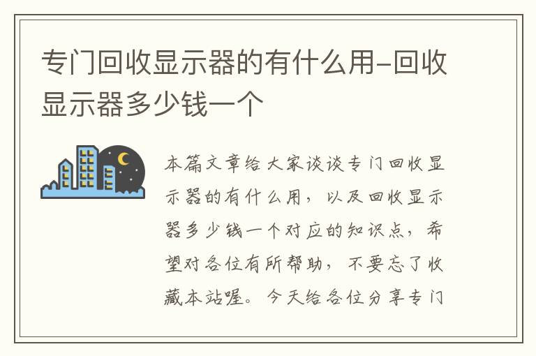 专门回收显示器的有什么用-回收显示器多少钱一个