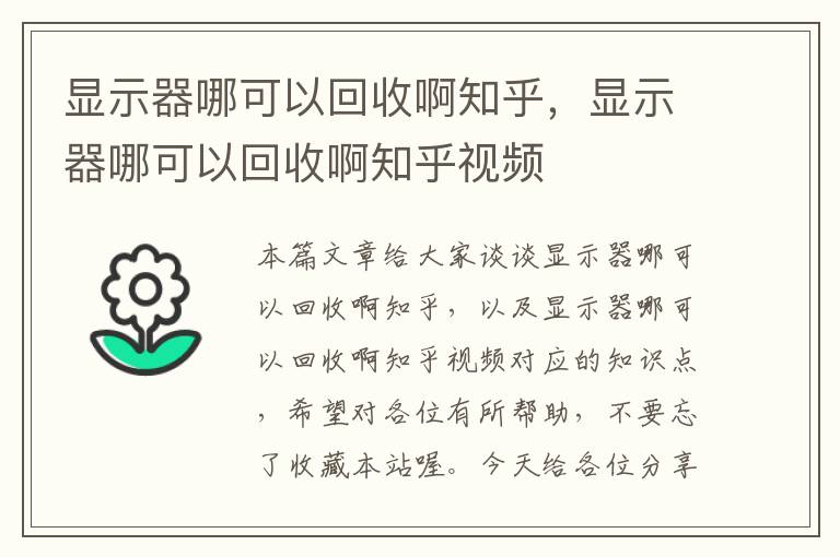 显示器哪可以回收啊知乎，显示器哪可以回收啊知乎视频