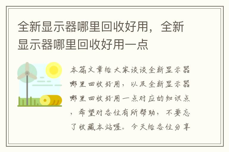 全新显示器哪里回收好用，全新显示器哪里回收好用一点