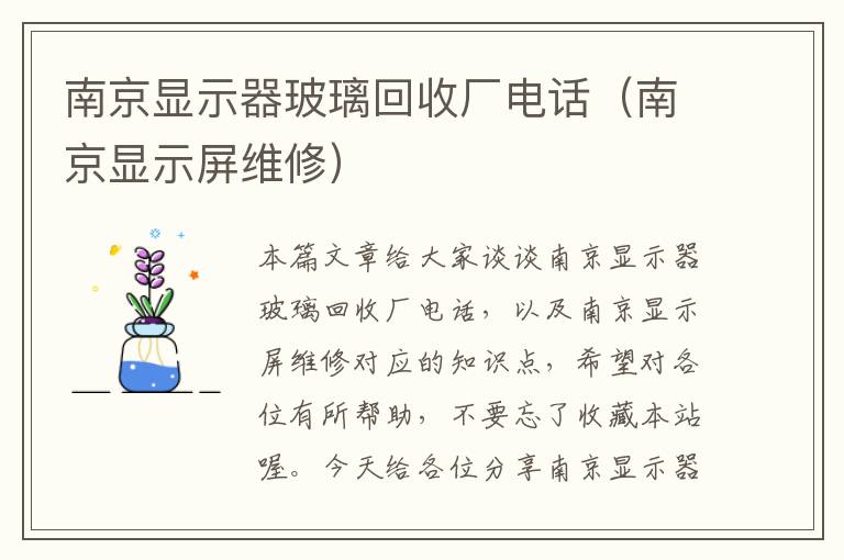 南京显示器玻璃回收厂电话（南京显示屏维修）