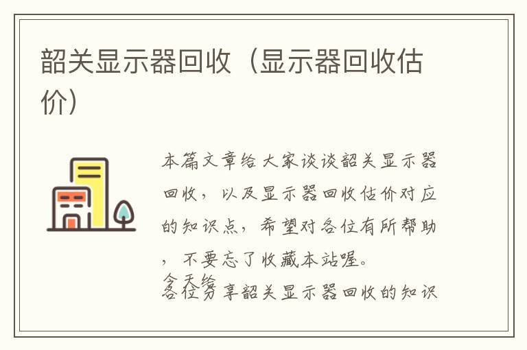 韶关显示器回收（显示器回收估价）