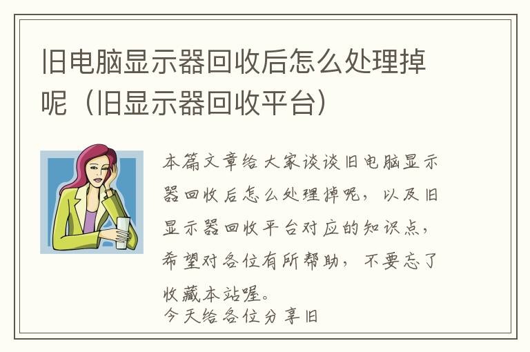 旧电脑显示器回收后怎么处理掉呢（旧显示器回收平台）