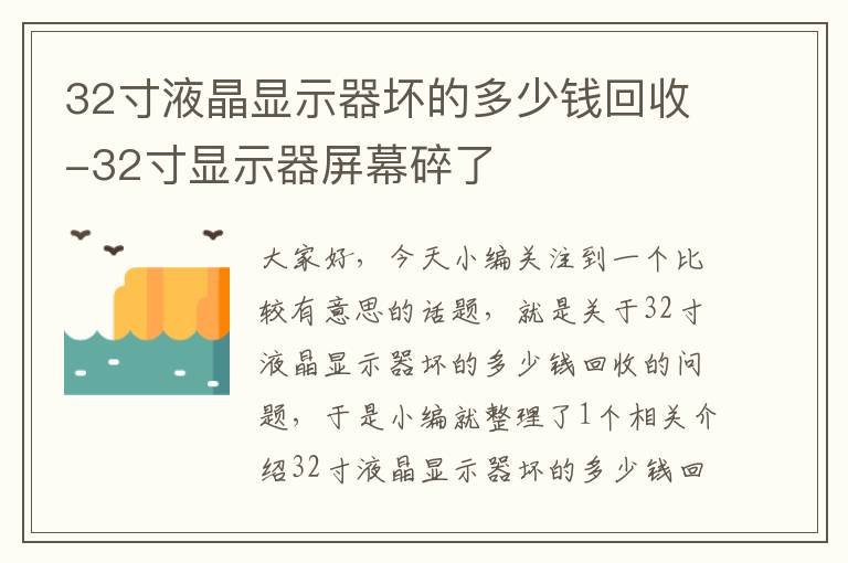 32寸液晶显示器坏的多少钱回收-32寸显示器屏幕碎了