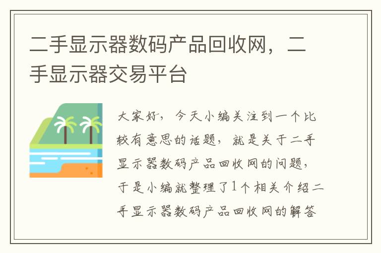 二手显示器数码产品回收网，二手显示器交易平台