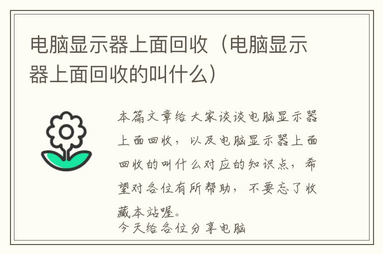 电脑显示器上面回收（电脑显示器上面回收的叫什么）