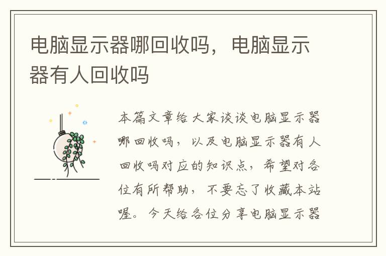 电脑显示器哪回收吗，电脑显示器有人回收吗