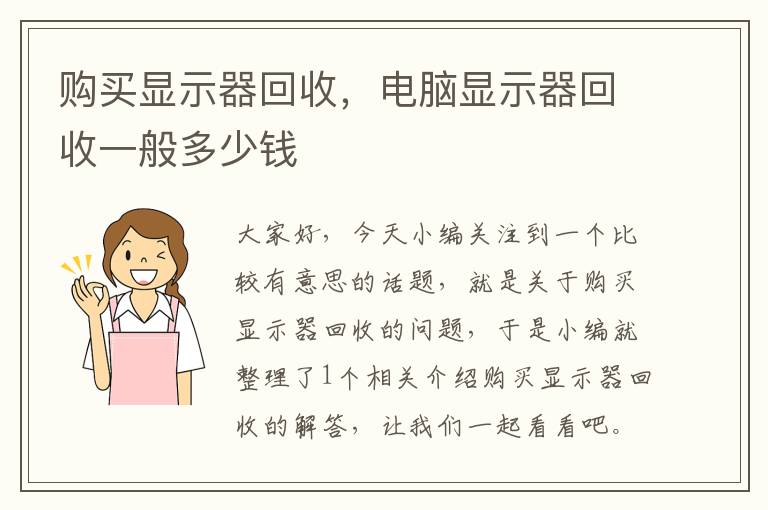 购买显示器回收，电脑显示器回收一般多少钱