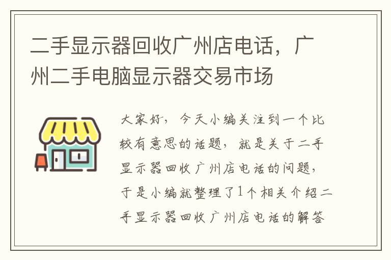 二手显示器回收广州店电话，广州二手电脑显示器交易市场