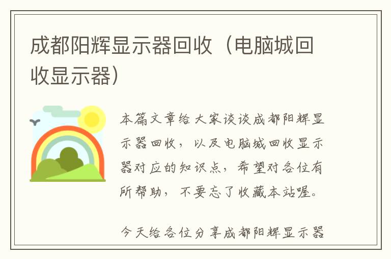 成都阳辉显示器回收（电脑城回收显示器）