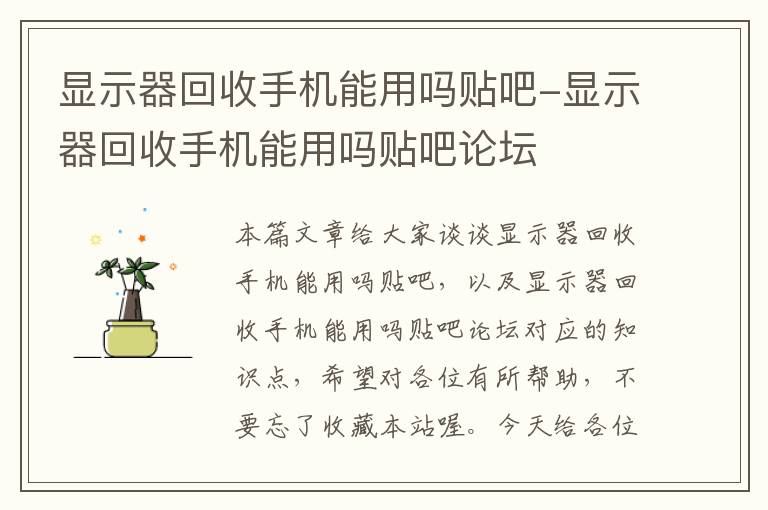 显示器回收手机能用吗贴吧-显示器回收手机能用吗贴吧论坛