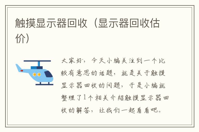 触摸显示器回收（显示器回收估价）